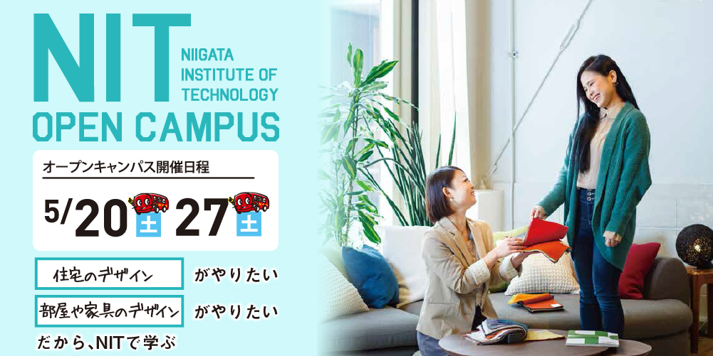 4月オープンキャンパス NIT新潟工科専門学校