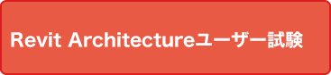 Revit Architectureユーザー試験