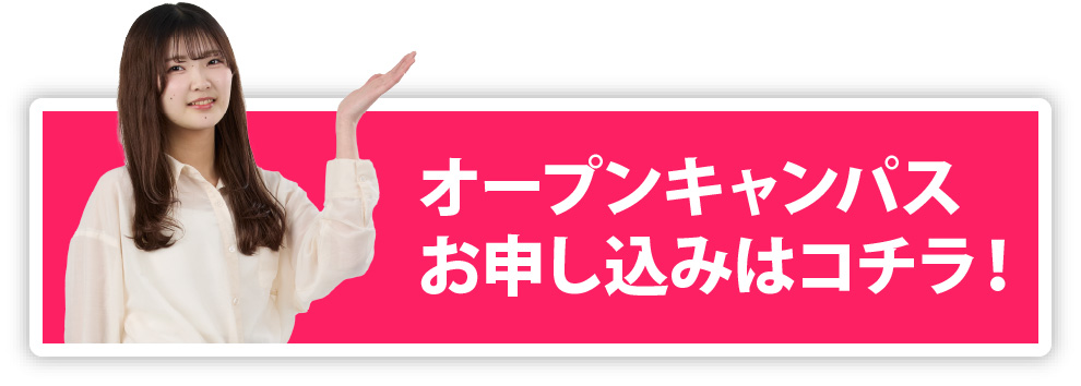 オープンキャンパスお申し込みはコチラ！