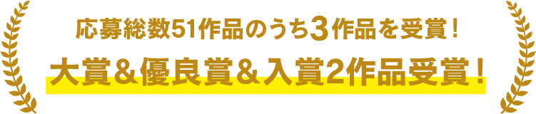 受賞