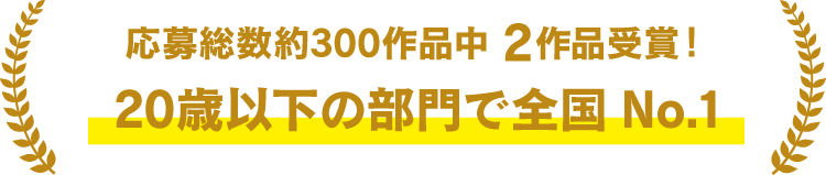 受賞