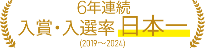 連続入賞・入選率日本一