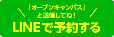 ラインからも申し込みできます