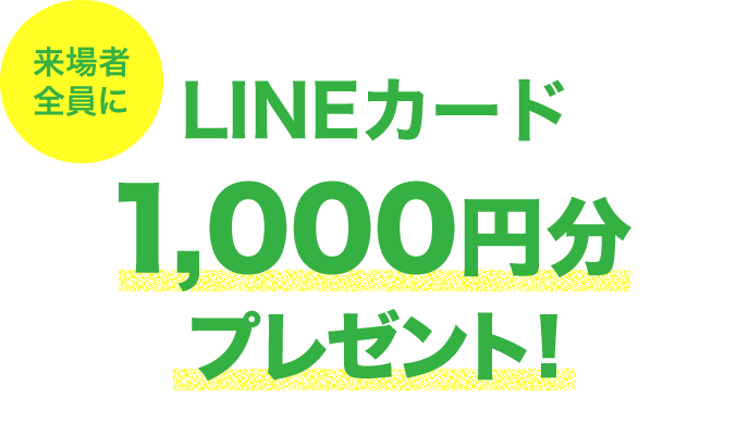 LINEカード1,000円分プレゼント!