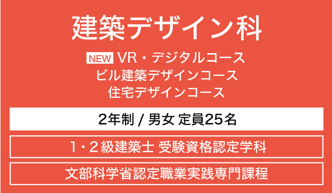 建築デザイン科の紹介 Nit 新潟工科専門学校