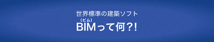 世界標準の建築ソフト、BIMって何？！