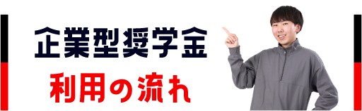 企業型奨学利用の流れ