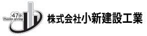 株式会社小新建設工業