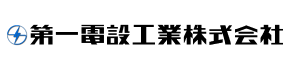 第一電設工業株式会社