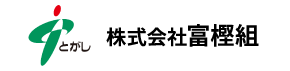 株式会社富樫組