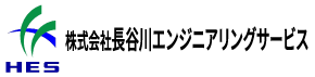 株式会社長谷川エンジニアリングサービス