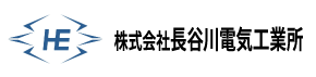 株式会社長谷川電気工業所