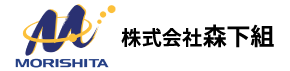 株式会社森下組