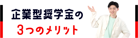 企業型奨学金の３つのメリット