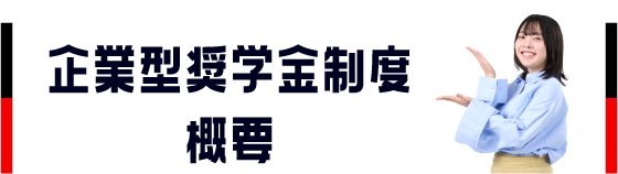 企業型奨学金制度概要