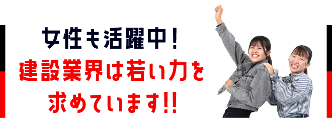 女性も活躍中！建設業界は若い力を求めています!!